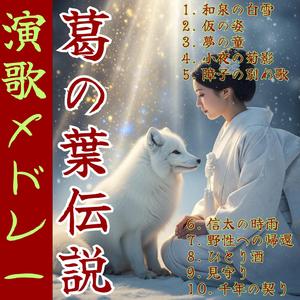 【昭和演歌メドレー】 見守り「葛の葉伝説～其の9」 Enka song