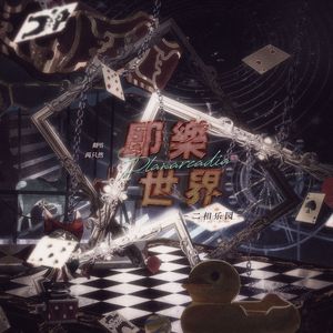 即乐世界(二相乐园)