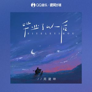 毕业了以后（ DJ版）