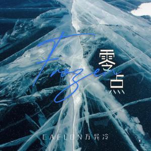 零点（FROZEN）