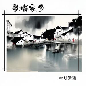 家乡沈荡(特别版)