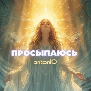 Просыпаюсь (Warm Indie)