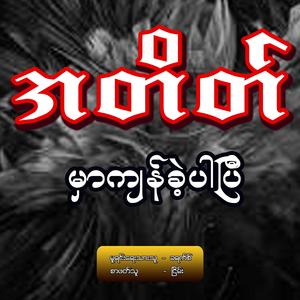အတိတ်မှာကျန်ခဲ့ပါပြီ