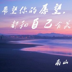 希望你的愿望，都和自己有关