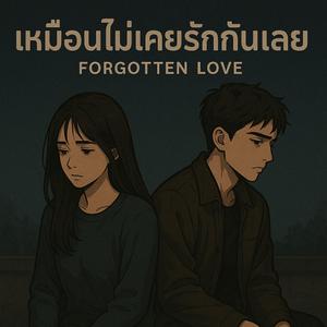 เหมือนไม่เคยรักกันเลย (Forgotten Love)