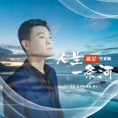 人生就是一条河