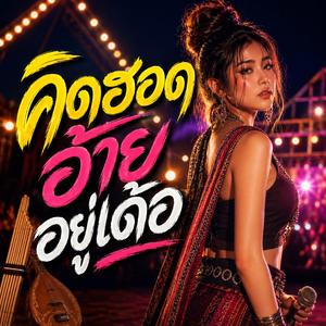 คิดฮอดอ้ายอยู่เด้อ (feat. วงม่วนโซน)