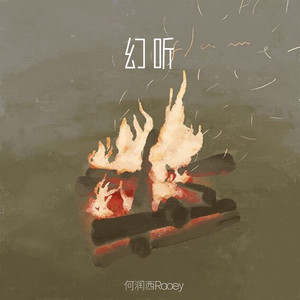 幻听