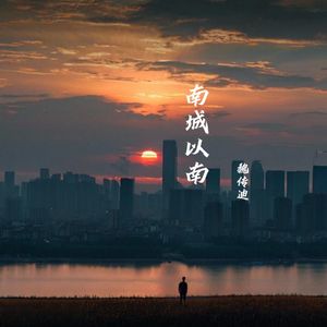 南城以南