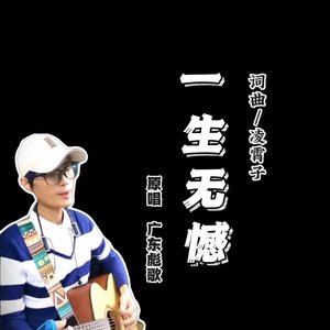 一生无憾(粤语版)