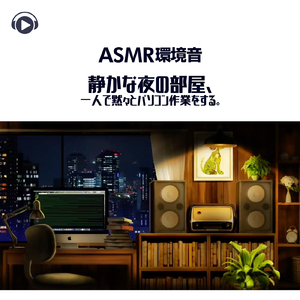 ASMR - 環境音静かな夜の部屋、一人で黙々とパソコン作業をする。_pt01 (feat. ASMR by ABC & ALL BGM CHANNEL)