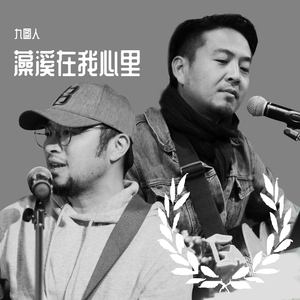 藻溪在我心内伴奏