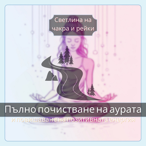 Усетете божествената връзка чрез Рейки