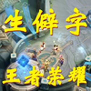 生僻字(王者荣耀)