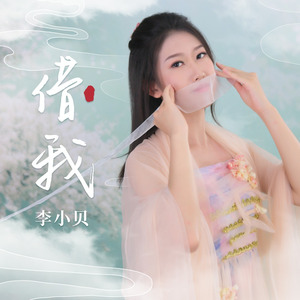借我