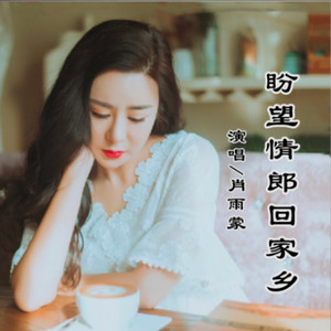盼望情郎回家乡