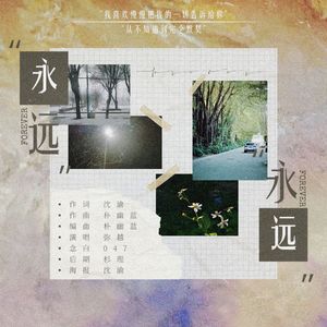 永远，永远