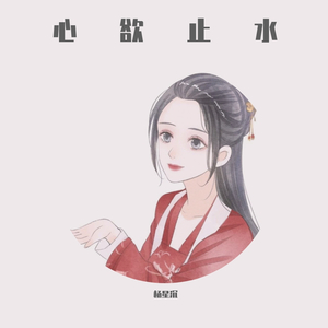 心欲止水