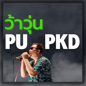 ว้าวุ่น