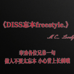 Diss忘本freestyle（prod.by Vanverse）
