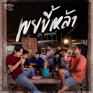 เขยขี้เหล้า