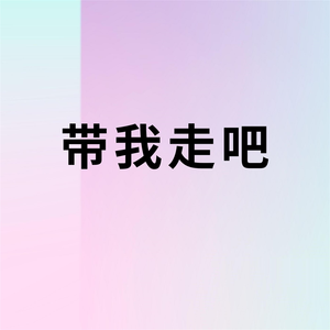 带我走吧