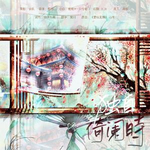 独自倚阑时(念白版)­­­­­­­──广播剧《明月照幽兰》ED