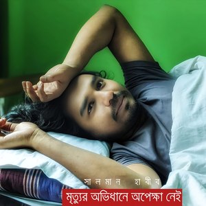 মৃত্যুর অভিধানে অপেক্ষা নেই