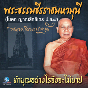 ทำบุญอย่างไรจึงจะไม่บาป