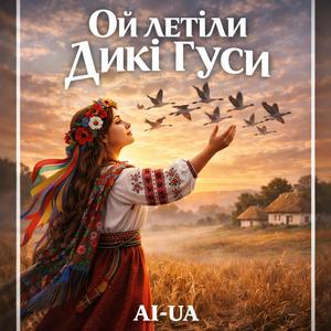 Ой летіли дикі гуси