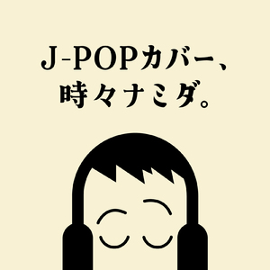 愛にできることはまだあるかい (PARTY COVER REMIX)