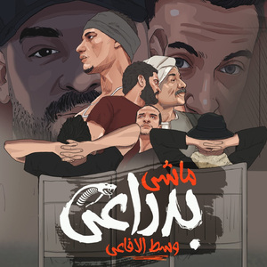 Mahragan Mashi Bdra3y West El Afa3y