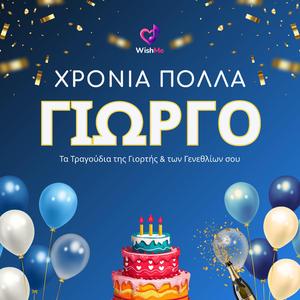 Γιώργος: Χρόνια Πολλά (Τραγούδι Γιορτής)