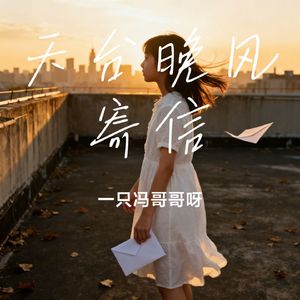 天台晚风寄信