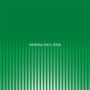 인류는 하나 되게 지음 받은 한 가족