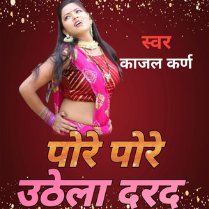 पोरे पोरे उठेला दरद