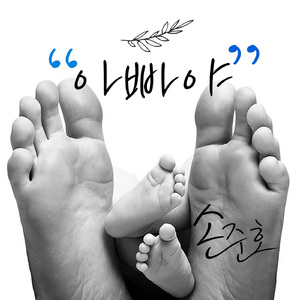 아빠야 (Piano Ver.)