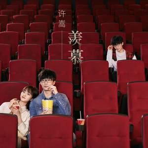 羡 慕（2020.1.2）