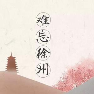 难忘徐州（民谣版）