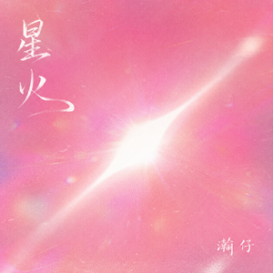 星火