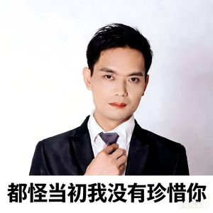 都怪我当初没有珍惜你