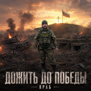 Дожить до победы
