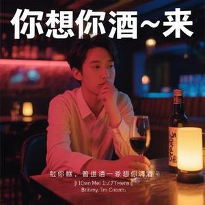 好想醉一回 (Cover 马健涛)