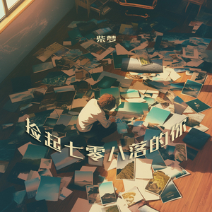 捡起七零八落的你