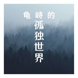 晚安（翻唱）