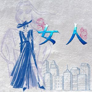 女人 (Instrumental)