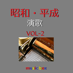 柳ヶ瀬ブルース（オルゴール）