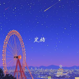 定格（80S.remix）