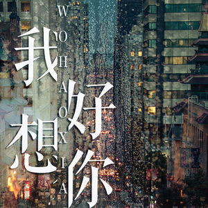 我好想你（Cover 吴青峰）