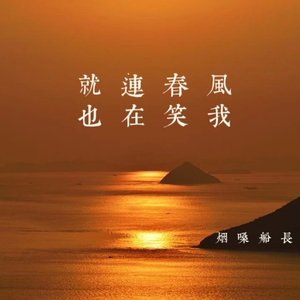 就连春风也在笑我